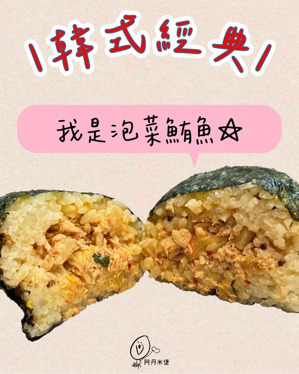 泡菜鮪魚