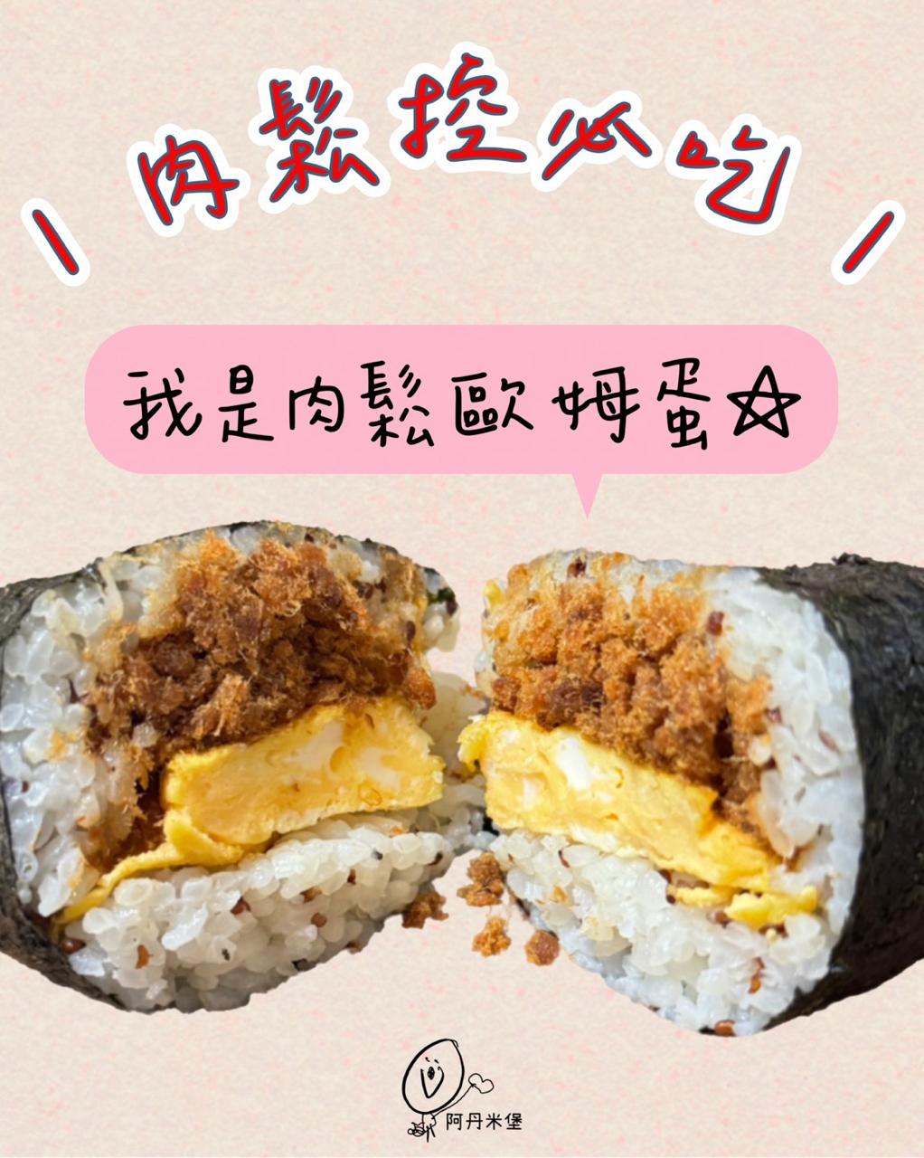 肉鬆歐姆蛋