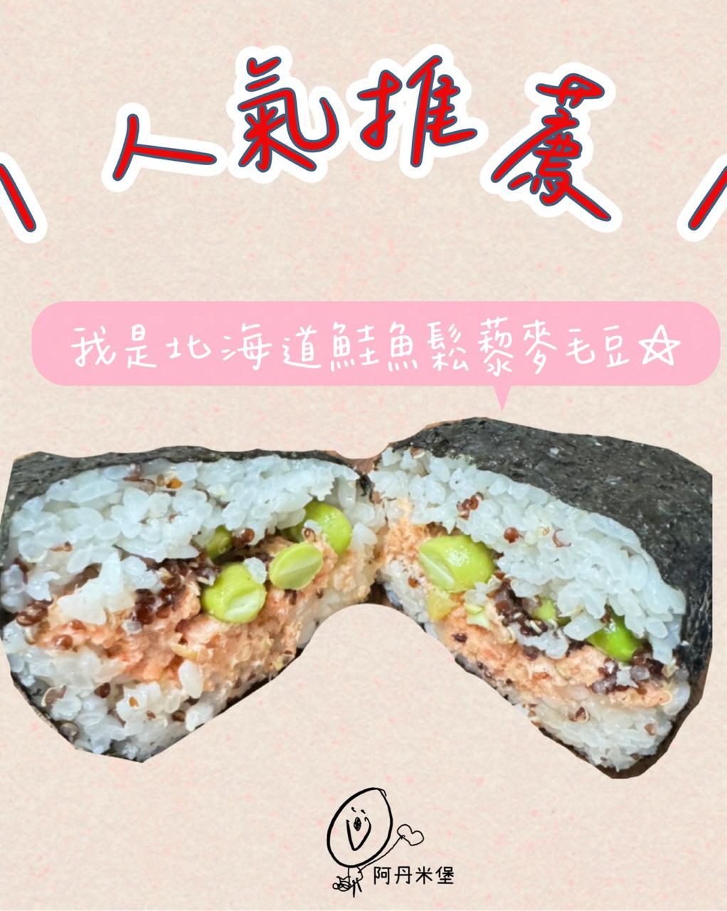 北海道鮭魚鬆藜麥毛豆